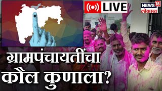 Gram Panchayat Election Results LIVE  Eknath Shinde  Uddhav Thackeray  Politics  Marathi News [upl. by Novit]