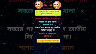 ভূতচতুর্দশীর দিন ভুলেও এই কাজগুলি করবেন না ভূতচতুর্দশী bhootchaturdashi [upl. by Molli]