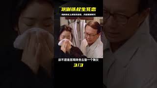 鞏俐的冷門經典影片，與鐵叔上演生死虐戀，從此開啟了票房時代 影視解說 電影 電影解說 劇情 懸疑 [upl. by Aicrop666]