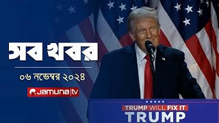 সারাদিনের সব খবর একসাথে  Sob Khobor  6 PM  06 November 2024  Jamuna TV [upl. by Llerdnod580]