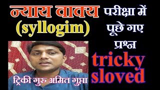 Syllogism reasoning tricks in hindi ये प्रश्न 2017 की परीक्षाओं में पूछे जा चुके हैं [upl. by Land868]