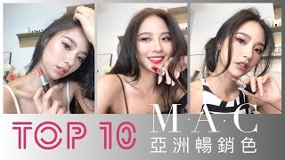 選購指南！一秒改變氣場 MAC子彈唇膏亞洲最🔥TOP 10試色  Jessica Lin [upl. by Sherlocke]