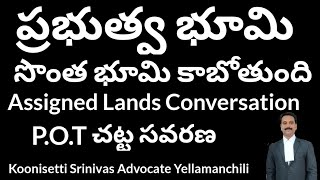 ప్రభుత్వ భూమి మీ సొంతం కాబోతుంది చట్ట సరణలు POT ACT AMENDMENT LAND CONVERSION [upl. by Syxela]