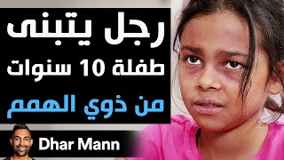 Dhar Mann Studios  رجل يتبنى طفلة 10 سنوات من ذوي الهمم [upl. by Kerred210]