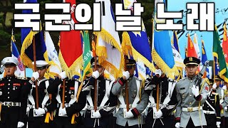 South Korean March 국군의 날 노래  Armed Forces Day Song [upl. by Giwdul]