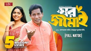 Ghor Jamai  ঘর জামাই  Mosharraf Karim  JS Heme  Bangla natok 2024 [upl. by Hendrik109]