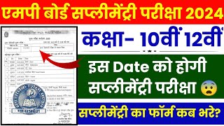 Mp Board 10th 12th Supplementary Exam Date  Time Table 2024  Supplementary form kab se bharenge [upl. by Putnam]