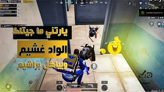 شتمني وصدمته برد فعلي 😂😱  بابجي موبايل [upl. by Llezom]