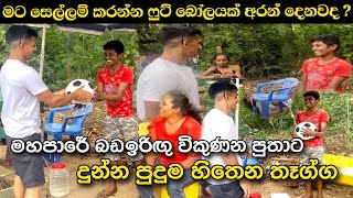 අනේ මට සෙල්ලම් කරන්න ෆුට් බෝලයක් අරන් දෙනවද  පාර අයිනේ බඩඉරිඟු විකුණන පුංචි කවිදු Ushan Vlogs [upl. by Furie]