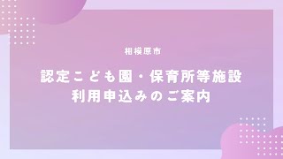 認定こども園・保育所等施設利用申込みのご案内 [upl. by Anabel]