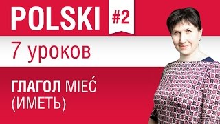 Глагол mieć иметь в польском языке Урок 27 Польский язык для начинающих Елена Шипилова [upl. by Oiliruam]