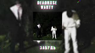 deadrxse wanty  Забудь Official audio [upl. by Aidnama781]