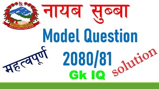 nasu first paper model question 208081 gk iq complete solution नायब सुब्बा नमुना प्रश्न पत्र २०८० [upl. by Godbeare]