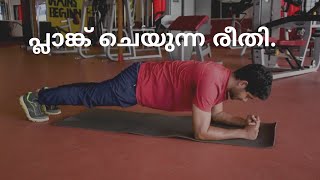 ഇത് ചെയ്താൽ വയർ കുറയ്ക്കാം   പ്ലാങ്ക്  plank ഫിറ്റ്നസ് മലയാളം [upl. by Atthia]