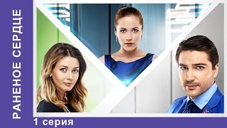 Раненое сердце  The Wounded Heart Сериал 2016 1 серия Мелодрама Star Media [upl. by Aja]