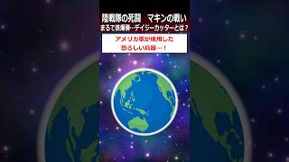 【マキンの戦い】まるで核爆弾…デイジーカッターとは？shorts 太平洋戦争 [upl. by Lednahs511]