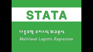 STATA를 활용한 패널분석  62 다층모형 로지스틱 회귀분석Multilevel Logistic Regression [upl. by Niamreg]