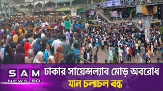 ঢাকার সায়েন্সল্যাব মোড় অবরোধ যান চলাচল বন্ধ  Dhaka  Students  Science Lab  Sam News BD [upl. by Sac121]