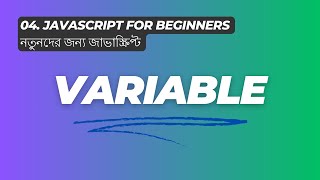 Variable  নতুনদের জন্য জাভাস্ক্রিপ্ট JavaScript for Beginners 2024 ES6 [upl. by Derinna603]