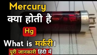 What is mercury in hindi। mercury kya hoti hai। mercury kaise banti hai।uses of mercury। mercury [upl. by Davidson661]