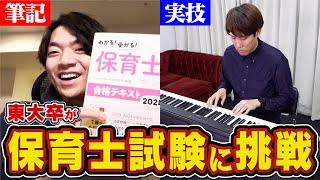 【合格難易度S】東大卒は10日で保育士試験に合格できるのか【音楽の実技も】 [upl. by Morville940]