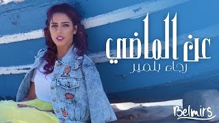 رجاء بلمير ـ عن الماضي ڤيديو كليپ حصري [upl. by Reyotal]