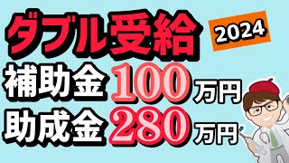 2024開始へ・ダブル受給可能な補助金と助成金・100万円・助成金280万円・産業雇用安定助成金（事業再構築支援コース）・事業再構築補助金・公募期間中【中小企業診断士 マキノヤ先生】1781回 [upl. by Htebzile]