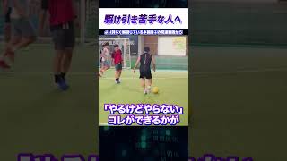 右？左？あなたが迷ったとき既に勝敗は決している フットサル ドリブル 疑心暗鬼もまた駆け引き [upl. by Fabrienne]