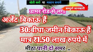 30बीघा जमीन खरीदे मात्र ₹150लाख रूपयेबीघा में agriculture land for sale [upl. by Thirzia217]