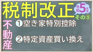 令和5年度税制改正セミナー その5 不動産税制 [upl. by Zippora703]