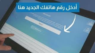 كيف تستخدم مكنة خدماتي تغيير رقم الهاتف  How to use Khadamati Change Phone Number خدماتي UNHCR [upl. by Ardnala254]