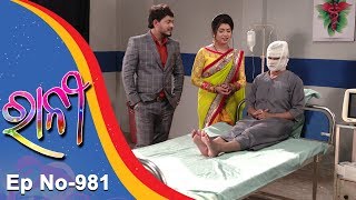 Ranee  Full Ep 981  2nd August 2018  Odia Serial  TarangTV [upl. by Morette]