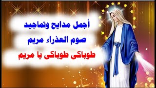 اجمل مدايح صوم العذراء مريم ام النور [upl. by Lynde]