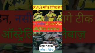 PAK के आगे झुका AUS टीम youtube circket news pakvsaus shorts trendinglike Cricketnews18r [upl. by Frankel228]