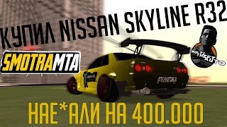 SMOTRA MTA  КУПИЛ NISSAN SKYLINE R32 ДРИФТ НАЕАЛИ НА 400К [upl. by Corly]