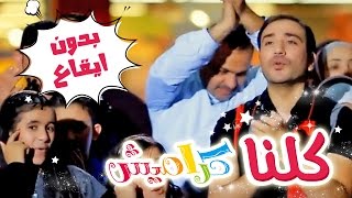 كلنا كراميش بدون ايقاع  نجوم كراميش  قناة كراميش Karameesh Tv [upl. by Tterraj945]