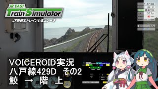 【VOICEROID実況】JR東日本トレインシミュレータ 八戸線429D その2 鮫～階上【東北三姉妹】 [upl. by Alahs294]