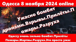 Одесса 8 ноября 2024 onlineОдессу очень сильно бомбятПрилёты ПожарыЖертвыРазрухаЭто просто ужас [upl. by Higgins]