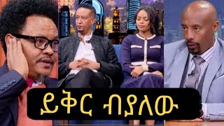 ለልጆቼ ስል ይቅር ብያለው  Dagmawit tsehaye  Samson Tadese  Pastor Chere  Seifu on ebs  Seifu Fantahun [upl. by Lynus]