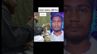 চোর ধরার কৌশল ভিডিওটি দেখে নি jahangirxix shoerts [upl. by Adroj986]