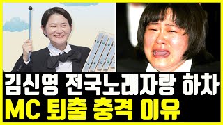 김신영 전국노래자랑 하차 quot일방 통보에 제작진도 당황quot 돌연 교체 충격 이유 [upl. by Namwen]