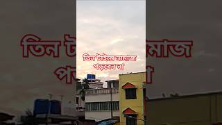 ইসলামে তিন টাইমে নামাজ পড়া নিষেধ। ইসলামিক ওয়াজ দোয়া কুরআন [upl. by Vyner198]