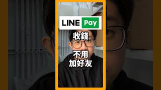 「Line Pay 收款，不用加好友」掃碼跟店家一樣方便。蘋果99 Apple Ai iPhone Mac iPad line linepay 社恐 [upl. by Ayotnahs]