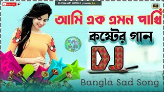 আমি এক এমন পাখি বুকেতে কষ্ট রাখি dj Remix 💝 Hard Bass 2025 🕊 Emon Pakhi Sad Song dj কষ্টের গান [upl. by Fenelia]