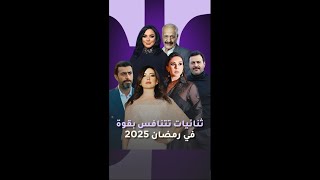 🎬 ثنائيات المسلسلات السورية تتنافس بقوة في رمضان 2025 [upl. by Holton]