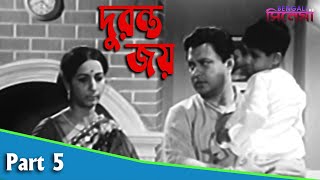 Duranta Jay  Bengali Movie Part 05  Bikash Roy Anil Chatterjee Nirmal Kumar Tarun Kumar [upl. by Nlycaj206]