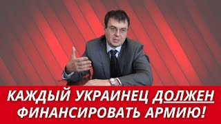 Гетьманцев ВСЕ УКРАИНЦЫ ДОЛЖНЫ ФИНАНСИРОВАТЬ АРМИЮ КАЖДЫЙ УКРАИНЕЦ ОБЯЗАН [upl. by Ainoda146]