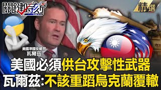 【台灣NO1】為了美國利益必須供台「攻擊性武器」？ 準國安顧問瓦爾茲：不該重蹈烏克蘭覆轍！【關鍵時刻】202411184 劉寶傑 黃世聰 邱師儀 王瑞德 張禹宣 林裕豐 ENG SUB [upl. by Enileme435]