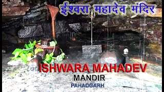 ISHWARA MAHADEV MANDIR PAHADGARH [upl. by Porush725]