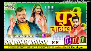 Dj Rohit Music । परी लागेलू  Pramod Premi Yadav  Pari Lagelu  Dj hits Bhojpuri Dj Song । Bass [upl. by Oralia341]